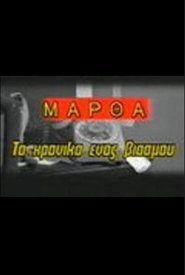 Μάρθα, το χρονικό ενός βιασμού) Μάρθα, το χρονικό ενός βιασμού (1986)