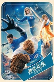 神奇四侠：初露锋芒 (2025)