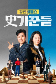 강연배틀쇼 사기꾼들 постер
