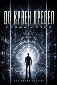 Постер на До краен предeл Сезон 7