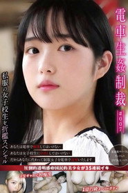 電車生姦制裁 ＃007
