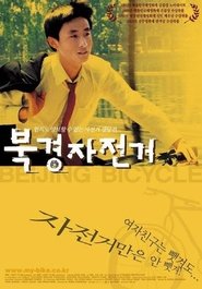 十七歲的單車 (2001)