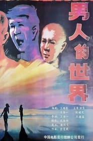 Poster 男人的世界