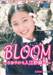 紗綾 BLOOM～さあやから入江紗綾へ～