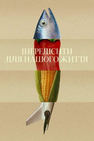 Інгредієнти для нашого життя постер
