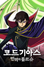 코드 기아스: 반역의 를르슈 (2006)