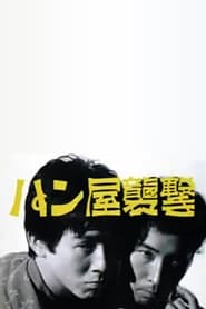 Poster パン屋襲撃