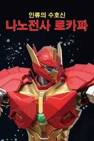 Poster 나노전사 로카파