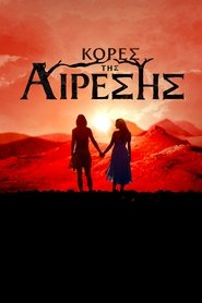 Κόρες της Αίρεσης