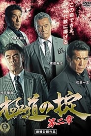 Poster 極道の掟 第二章