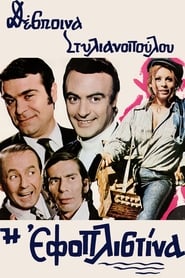 Poster Η εφοπλιστίνα 1971