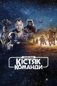 Зоряні війни: Кістяк команди постер