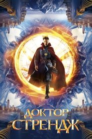 Доктор Стрендж 2016 Безкоштовний необмежений доступ