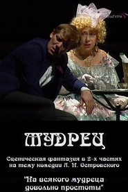 Poster Мудрец 2004