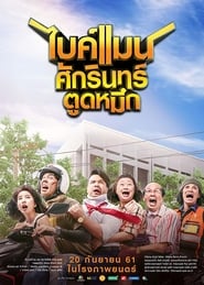 Poster ไบค์แมน ศักรินทร์ ตูดหมึก