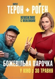 Божевільна парочка (2019)