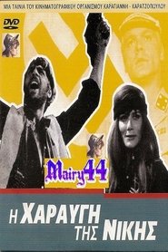 Η χαραυγή της νίκης 1971 吹き替え 無料動画