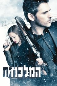 המלכודת / Deadfall לצפייה ישירה המלכודת / Deadfall לצפייה ישירה
