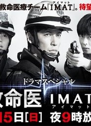 Poster 事件救命医〜IMATの奇跡〜