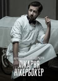 Лікарня Нікербокер постер