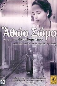 Poster Το Αθώο Σώμα