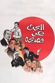 Poster البحث عن فضيحة