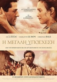 Η Μεγάλη Υπόσχεση (2016)