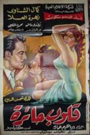 Poster Qoloob Ha'erah