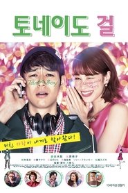 토네이도 걸 (2017)