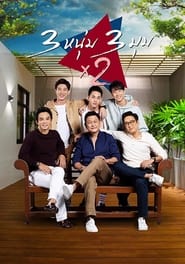 3 หนุ่ม 3 มุม X2 - Season 1 Episode 24