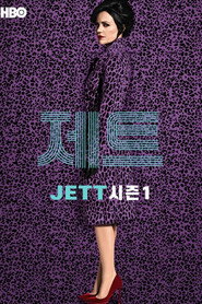 제트 시즌 1 포스터