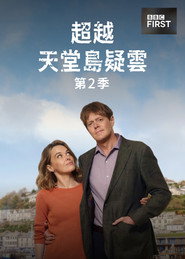 天堂岛之外 第 2 季 海报