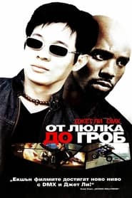 От люлка до гроб (2003)