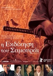 Η εκδίκηση του σαμουράι (2006)