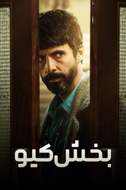 بخش کیو