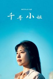 千寻小姐 (2023)