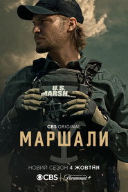 Маршали постер