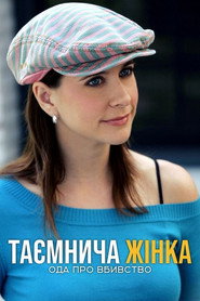 Таємнича жінка: Ода про вбивство / Mystery Woman: Sing Me a Murder (2005) TMDB poster