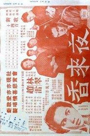 Poster 夜來香