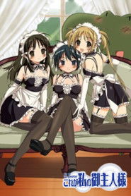 これが私の御主人様 (2005)