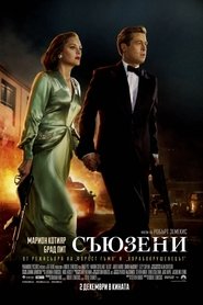 Съюзени (2016)