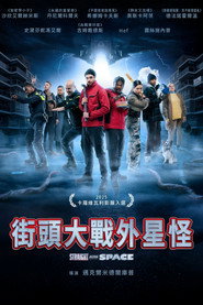 街头大战外星怪