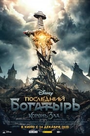 Последний богатырь: Корень зла poster