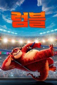 럼블