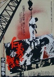 仁義なき戦い 代理戦争 poster