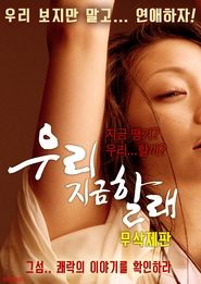 Poster 우리 지금 할래