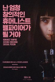 난 엄청 창의적인 휴머니스트 뱀파이어가 될 거야 (2023)