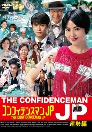 The Confidence Man JP  Episode of the Princess  постер