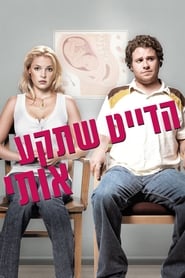 הדייט שתקע אותי / Knocked Up לצפייה ישירה