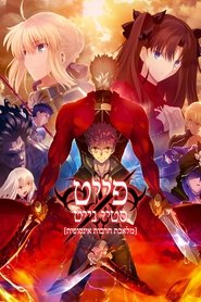 פייט/סטיי נייט: מלאכת חרבות אינסופית